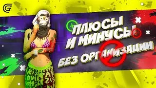 🤨 ПЛЮСЫ И МИНУСЫ БЕЗ ОРГАНИЗАЦИИ/фракции на GRAND RP 🤔 | Банды, ЛСПД, ЕМС, САНП, АРМИЯ на Grand RP 😎