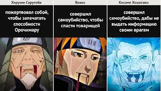 Шиноби, которые пожертвовали собой в аниме Наруто!