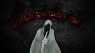 Здесь только ты... (и твоя шиза)
