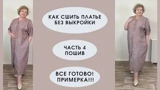 Как сшить платье без выкройки. Часть 4 полный пошив, итоговая примерка!