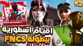 اقوى كلتش في اليوم الثاني ببطولة الفنكس (اقيام اسطورية) 😈🏆 !! فورت نايت