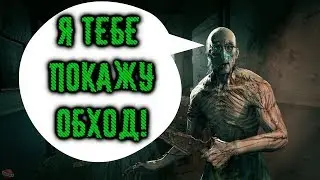 OUTLAST СУПЕР БЫСТРЫЙ ОБХОД ТРАГЕРА (БЕЗ БАГОВ!)