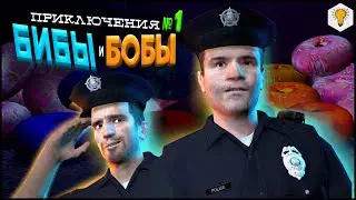 ПРИКЛЮЧЕНИЯ БИБЫ И БОБЫ (Дело №1) - В поисках "донатс"