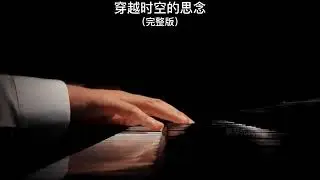 《穿越时空的思念 時代を越える想い The Thought through Spacetime》犬夜叉钢琴曲 | Piano Cover 助眠纯音乐钢琴独奏 absolute music solo