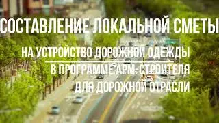 Составление локальной сметы на устройство дорожной одежды в программе АРМ-строителя!