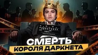 🔥 Как ФБР уничтожили главного наркобарона даркнета?!