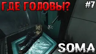 ГЛАЗА БОЯТСЯ, А РУКИ ДЕЛАЮТ! Soma №7