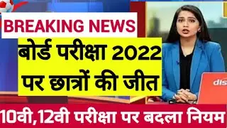 2022 बोर्ड परीक्षा - बड़ा बदलाव ।10th and 12th Board Exam 2022 latest news| Board Exam 2022