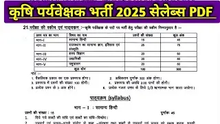 कृषि पर्यवेक्षक भर्ती 2025 सेलेब्स। Agriculture Supervisor भर्ती 2025 syllabus pdf
