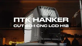 Обзор плазмореза ПТК HANKER CUT 60-1 CNC LCD H12