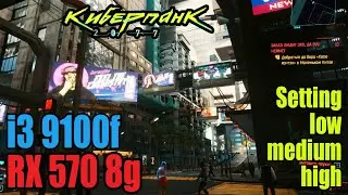 Cyberpunk 2077 on Intel i3 9100f | RX 570 8GB | Settings | low | medium | High