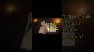 Расклад: «Что вас ждет на этой неделе?»