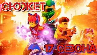 🐉ОПИСАНИЕ СЕРИЙ 17 СЕЗОНА НИНДЗЯГО ВОССТАНИЕ ДРАКОНОВ!