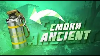 ОСНОВНЫЕ СМОКИ на ANCIENT В CS2