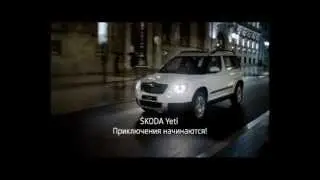 Выгодная осень -- время покупать ŠKODA Yeti!