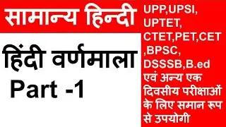 Hindi Varnamala हिंदी वर्णमाला for up police 2024 CTET, upsssc pet , up tet,  dsssb, bpsc