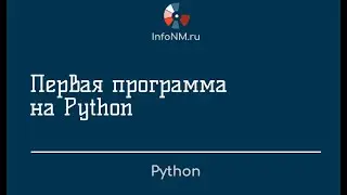 Python   Первая программа