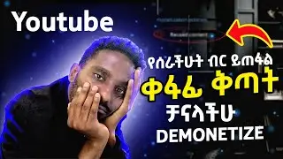 ቀፋፊ ቅጣት | የሰራችሁት ብር ይጠፋል | ቻናላችሁ DEMONETIZE | reuse content