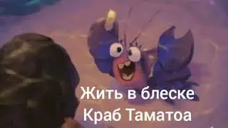 Караоке версия - Жить в блеске, Краб Таматоа( с картинкой) Moana