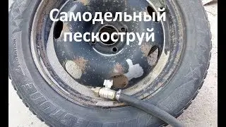 Самый маленький пескоструй   Улучшаем!!!