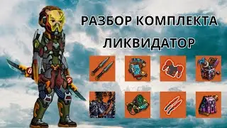 ZERO CITY ГАЙД НА КОМПЛЕКТ ЛИКВИДАТОРА