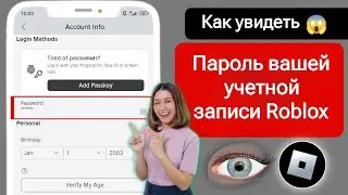 Как увидеть свой пароль в Roblox (2024) | Как узнать пароль Roblox