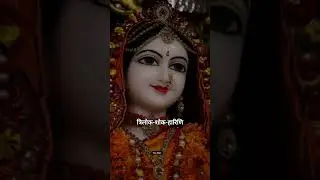 Sri Rada kripa ♥️ || Radhe Radhe 🌸🥰 || #radhekrishna #youtubeshorts #ytshorts