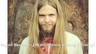 Андрей Ивашко - Древлесловенская буквица (Урок 5)
