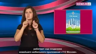 МИР ГЛУХИХ: МЧС на смартфоне