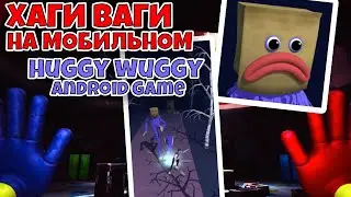 ХАГИ ВАГИ! Игры на Андроид! Прохождение! Huggy Wuggy Game on Mobile. Хагги Вагги на мобильном.
