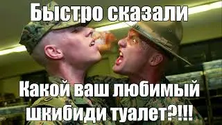 БЫСТРО СКАЗАЛИ КАКОЙ ВАШ ЛЮБИМЫЙ ШКИБИДИ ТУАЛЕТ?!!!