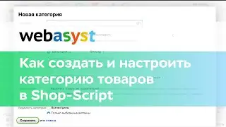 Как создать и настроить категорию товаров в Shop-Script