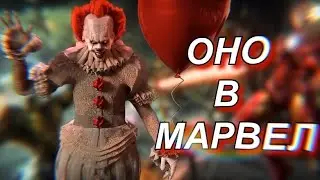 Персонаж ОНО в МАРВЕЛ