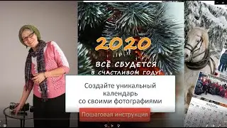 Как сделать Календарь со своими фотографиями