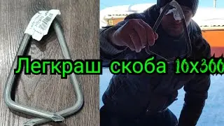 Легкраш скоба 10х300