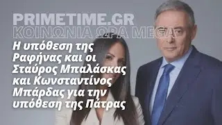 ΚΟΙΝΩΝΙΑ ΩΡΑ MEGA (MEGA) - 28.06.2022 - ΜΠΑΛΑΣΚΑΣ ΓΙΑ ΡΑΦΗΝΑ ΚΑΙ ΖΑΡΔΑΣ ΓΙΑ ΤΗΝ ΠΑΤΡΑ