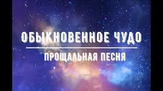 "ПРОЩАЛЬНАЯ ПЕСНЯ" из фильма "ОБЫКНОВЕННОЕ ЧУДО"