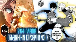 СОВМЕСТНАЯ АТАКА ИСАГИ И КАЙЗЕРА 🔥 ОБЗОР И ОЗВУЧКА 264 ГЛАВЫ МАНГИ БЛЮ ЛОК 🔥