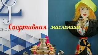 Спортивная Масленица 444