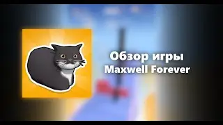 Обзор игры Maxwell Forever // Максвелл умеет бежать?