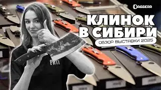 КЛИНОК В СИБИРИ 2025 / Обзор выставки от Daggerr