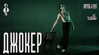 Ярослав Баярунас - Джокер (cover «Король и Шут»)