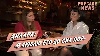 ДИЛАРА: ПЕРВОЕ ИНТЕРВЬЮ/ ПРО РАЗВОД И ОТНОШЕНИЯ С МОРГЕНШТЕРНОМ, БИЗНЕС, ЛИЧНОСТЬ  И КАРЬЕРУ