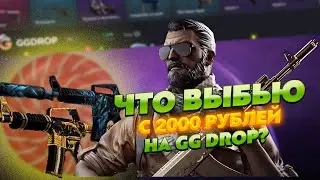 GG DROP ЧТО СМОГУ ВЫБИТЬ С 2000 РУБЛЕЙ? ПРОВЕРКА ГГ ДРОП С 2000 РУБЛЕЙ! GG DROP ОКУПИЛ?