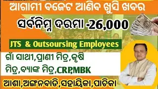 ଗାଁ ସାଥୀ,ପ୍ରାଣୀ ମିତ୍ର,ଅଙ୍ଗନବାଡି,ଆଶା କର୍ମୀ |ଖୁସି ଖବର ଶୀଘ୍ର