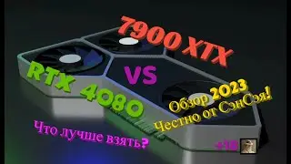RX 7900 XTX vs RTX 4080. Что лучше взять? Грабли у AMD. Обзор 2023 Честно от СэнСэя!