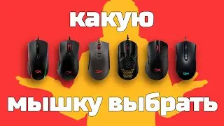 Фишки мышек HyperX | Или какую мышку выбрать?