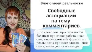 Свободные ассоциации на тему написанных мне комментариев