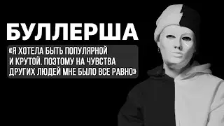 Буллинг у школе: анонимное интервью, жизненные истории. ЧБШ с Ксенией Напольской.