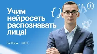 Как научить нейросеть распознавать изображения и лица? Интенсив по машинному обучению
